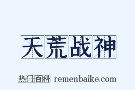 天荒战神是什么意思的图片